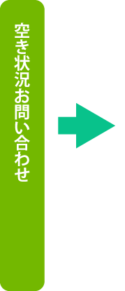 空き状況お問い合わせ