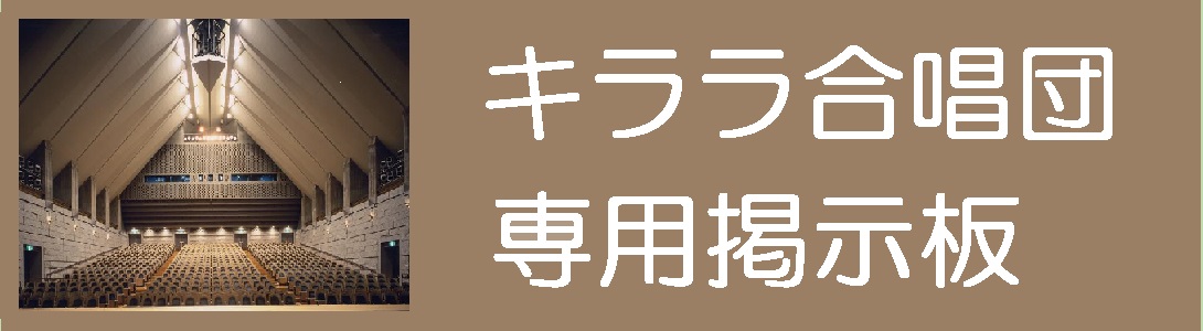 キララ合唱団 専用掲示板