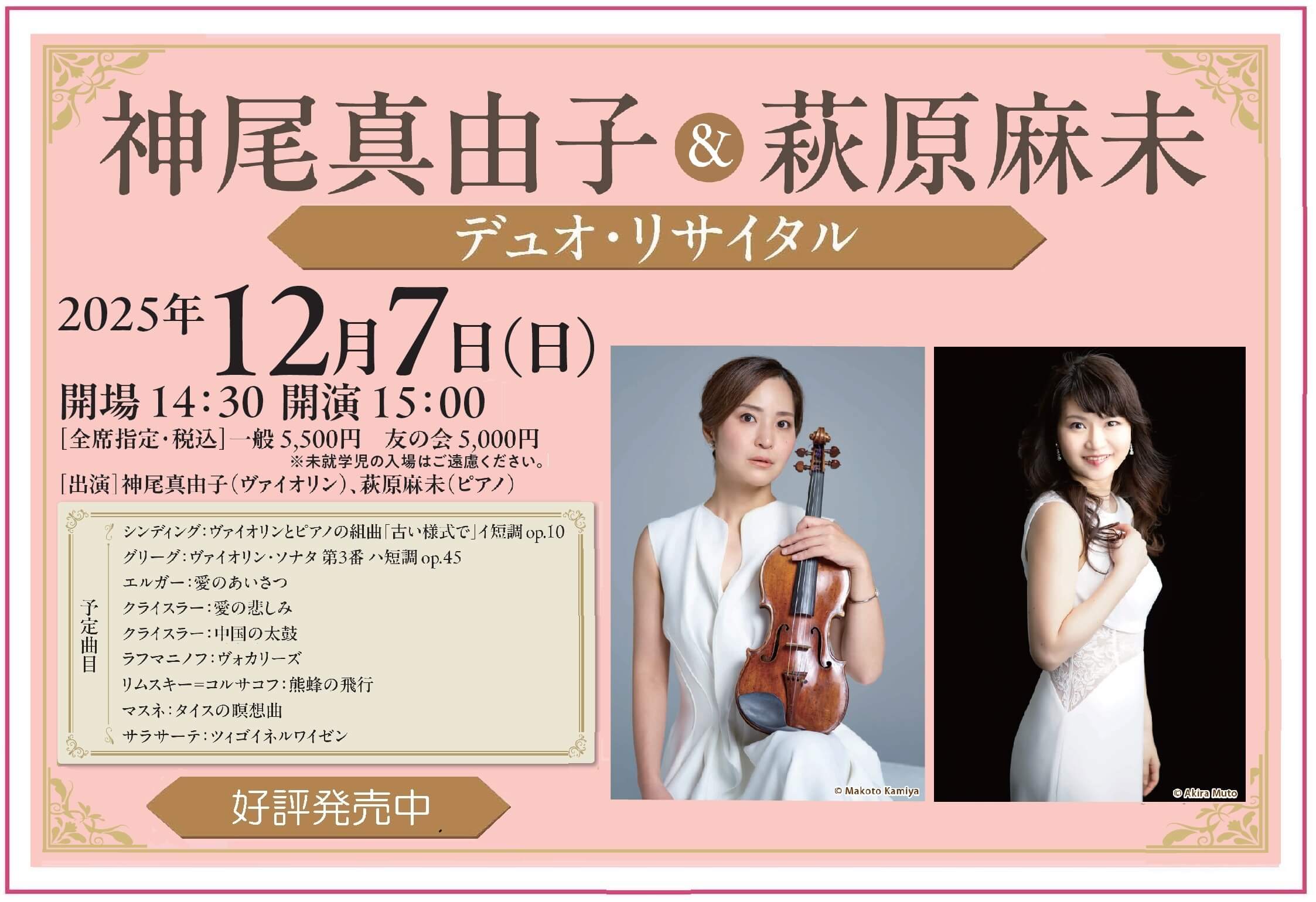神尾真由子&萩原麻未 デュオ・リサイタル