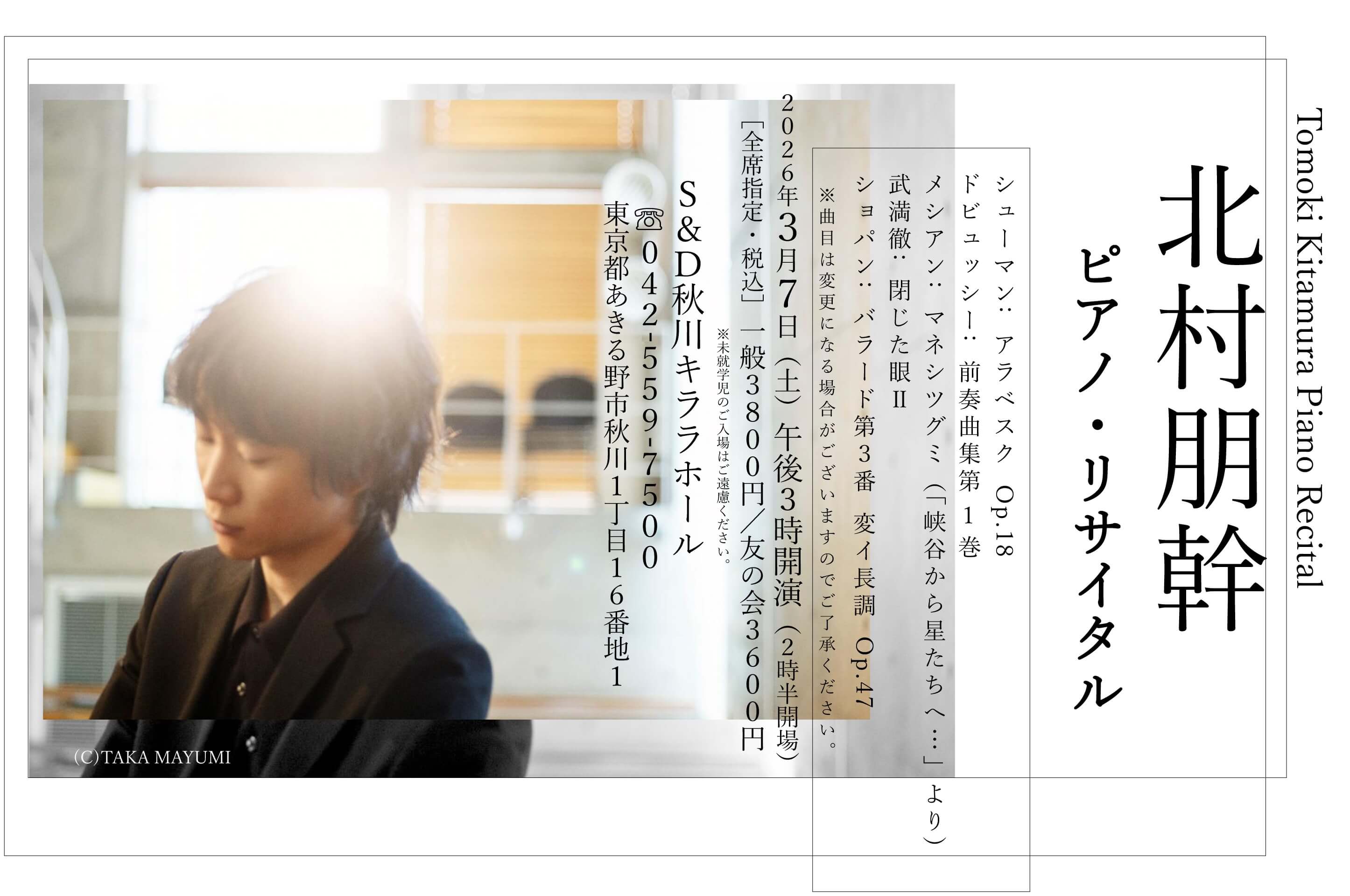 北村朋幹 ピアノ・リサイタル
