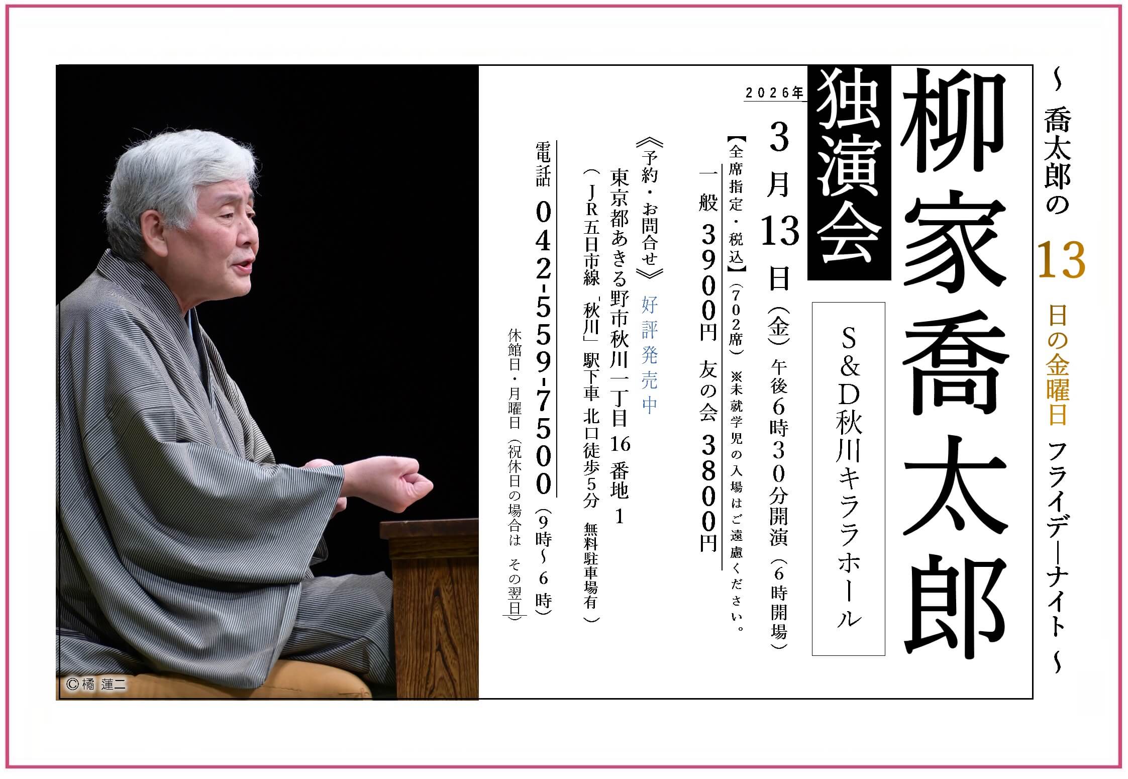 柳家喬太郎 独演会