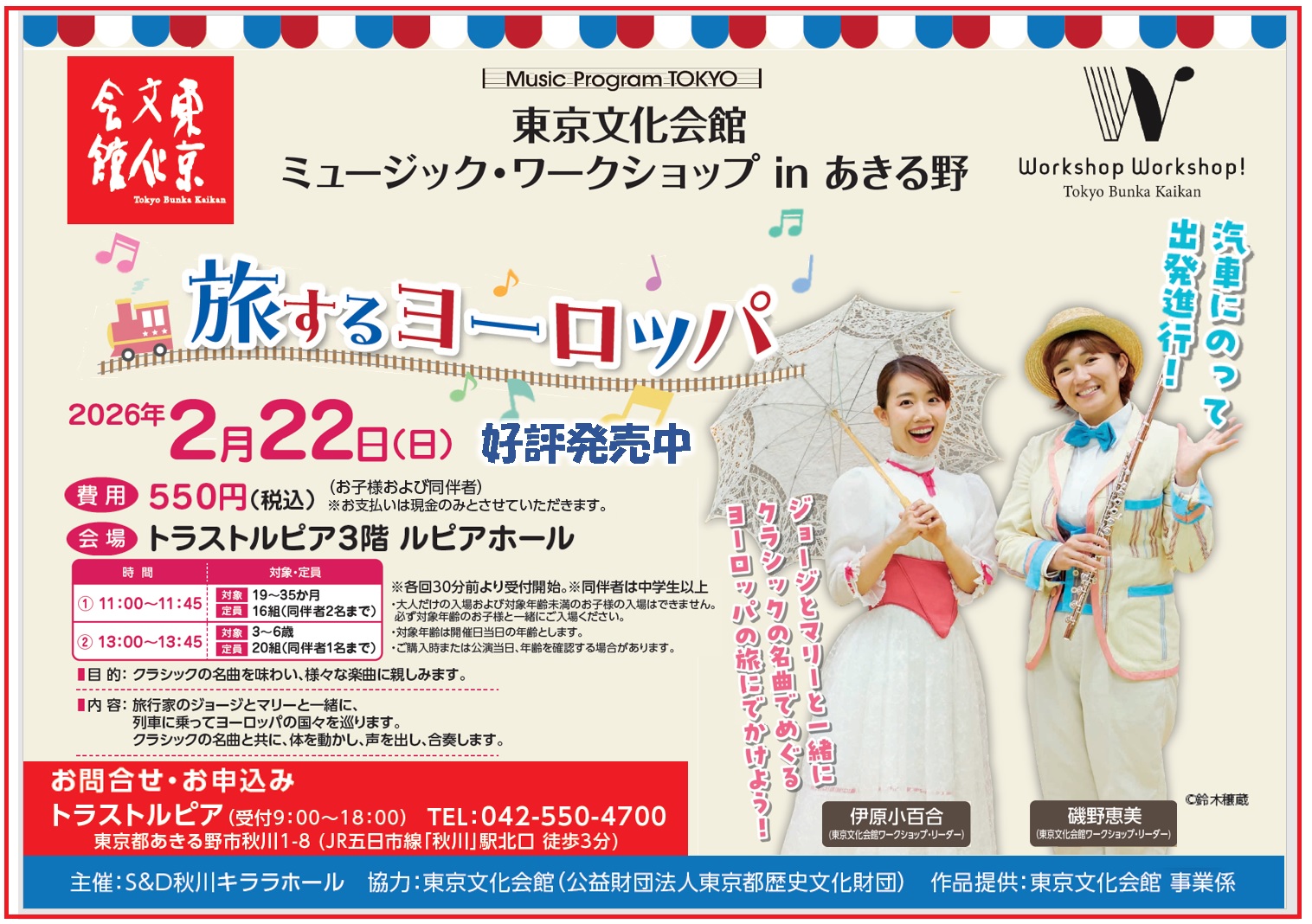 ミュージック・ワークショップ in あきる野 「旅するヨーロッパ」のご案内